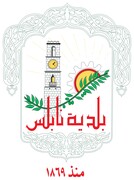 Logo de la Ville de Naplouse 